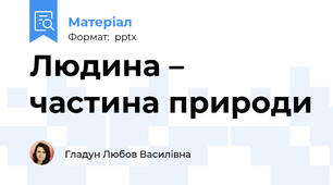 Людина – частина природи