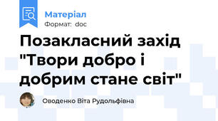Позакласний захід "Твори добро і добрим стане світ"