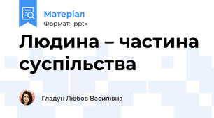 Людина – частина суспільства