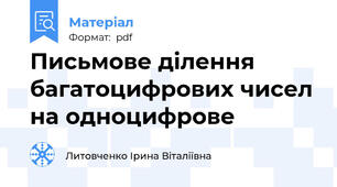 Письмове ділення багатоцифрових чисел на одноцифрове