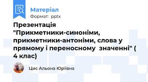 Презентація "Прикметники-синоніми, прикметники-антоніми, слова у прямому і переносному  значенні" ( 4 клас)