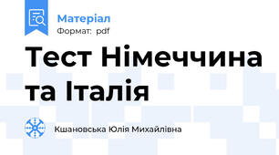 Тест Німеччина та Італія