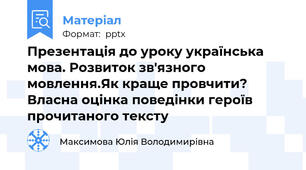 Презентація до уроку українська мова. Розвиток зв'язного мовлення.Як краще провчити? Власна оцінка поведінки героїв прочитаного тексту