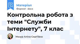 Контрольна робота з теми "Служби Інтернету", 7 клас