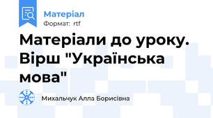 Матеріали до уроку. Вірш "Українська мова"
