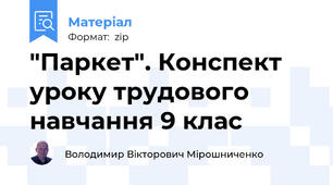 "Паркет". Конспект уроку трудового навчання 9 клас