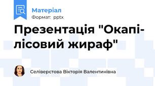 Презентація "Окапі- лісовий жираф"
