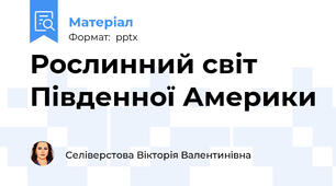 Рослинний світ Південної Америки