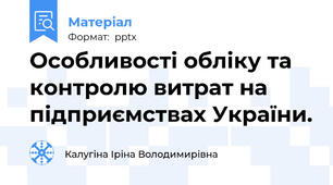 Особливості обліку та контролю витрат на підприємствах України.