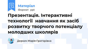 Презентація. Інтерактивні технології  навчання як засіб розвитку творчого потенціалу молодших школярів