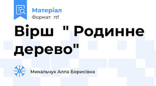 Вірш  " Родинне дерево"