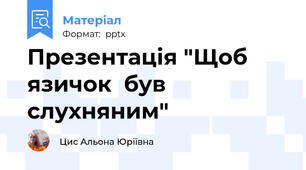 Презентація "Щоб язичок  був слухняним"