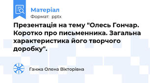 Презентація на тему "Олесь Гончар. Коротко про письменника. Загальна характеристика його творчого доробку".