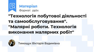 "Технологія побутової діяльності та самообслуговування". "Малярні роботи. Технологія виконання малярних робіт"