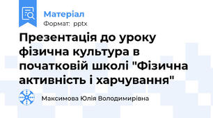 Презентація до уроку фізична культура в початковій школі "Фізична активність і харчування"