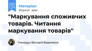 "Маркування споживчих товарів. Читання маркування товарів"