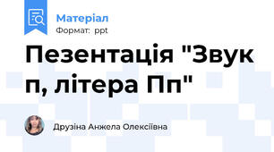 Пезентація "Звук п, літера Пп"