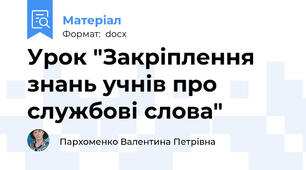 Урок "Закріплення знань учнів про службові слова"