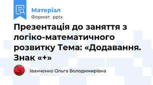 Презентація до заняття з логіко-математичного розвитку Тема: «Додавання. Знак «+»