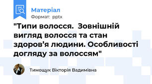 "Типи волосся.  Зовнішній вигляд волосся та стан здоров’я людини. Особливості догляду за волоссям"