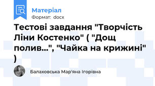 Тестові завдання "Творчість Ліни Костенко" ( "Дощ полив...", "Чайка на крижині" )