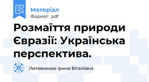 Розмаїття природи Євразії: Українська перспектива.