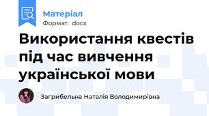 Використання квестів під час вивчення української мови