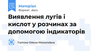 Виявлення лугів і кислот у розчинах за допомогою індикаторів