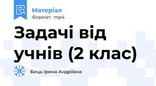 Задачі від учнів (2 клас)