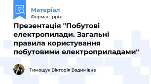 Презентація "Побутові електропилади. Загальні правила користування  побутовими електроприладами"