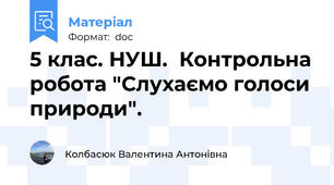 5 клас. НУШ.  Контрольна робота "Слухаємо голоси природи".