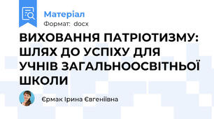 ВИХОВАННЯ ПАТРІОТИЗМУ: ШЛЯХ ДО УСПІХУ ДЛЯ УЧНІВ ЗАГАЛЬНООСВІТНЬОЇ ШКОЛИ