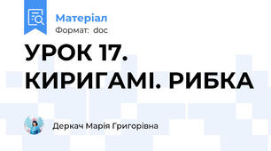 УРОК 17. КИРИГАМІ. РИБКА