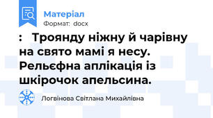:   Троянду ніжну й чарівну на свято мамі я несу.  Рельєфна аплікація із шкірочок апельсина.