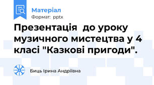 Презентація  до уроку музичного мистецтва у 4 класі "Казкові пригоди".