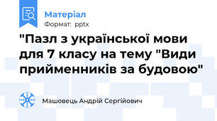 "Пазл з української мови для 7 класу на тему "Види прийменників за будовою"