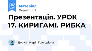 Презентація. УРОК 17. КИРИГАМІ. РИБКА