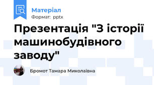 Презентація "З історії машинобудівного заводу"