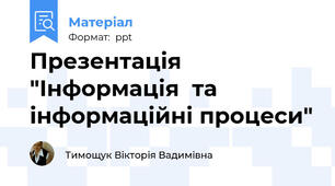 Презентація "Інформація  та інформаційні процеси"