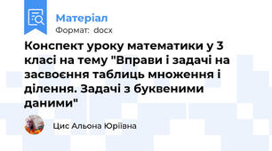 Конспект уроку математики у 3 класі на тему "Вправи і задачі на засвоєння таблиць множення і ділення. Задачі з буквеними даними"