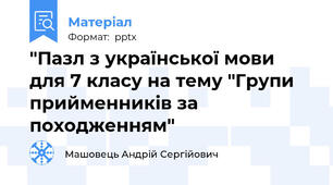 "Пазл з української мови для 7 класу на тему "Групи прийменників за походженням"