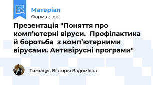 Презентація "Поняття про комп’ютерні віруси.  Профілактика й боротьба  з комп’ютерними вірусами. Антивірусні програми"