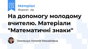 На допомогу молодому вчителю. Матеріали "Математичні знаки"