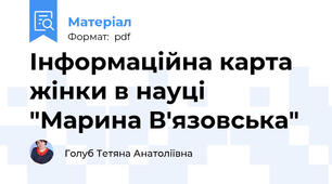 Інформаційна карта жінки в науці "Марина В'язовська"