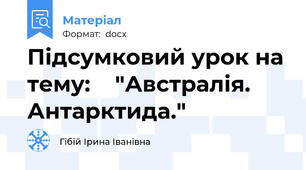 Підсумковий урок на тему:    "Австралія. Антарктида."
