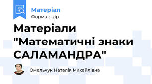 Матеріали "Математичні знаки САЛАМАНДРА"