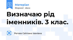 Визначаю рід іменників. 3 клас.