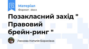 Позакласний захід " Правовий брейн-ринг "