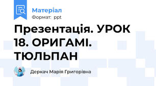 Презентація. УРОК 18. ОРИГАМІ. ТЮЛЬПАН