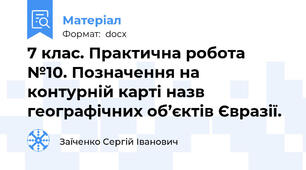 7 клас. Практична робота №10. Позначення на контурній карті назв географічних об’єктів Євразії.